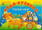 Чудо кубики-2 альбом заданий