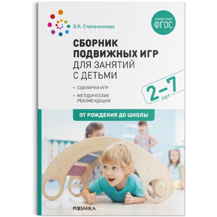 картинка Степаненкова Сборник подвижных игр 2-7 лет учколлектор чебоксары