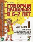 Гомзяк Говорим правильно в 6-7 лет. Альбом №1 упражнений по обучению грамоте детей подг. гр