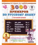 Узорова 3000 прим по русскому языку  1 кл  Крупный шрифт