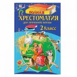 Полная хрестоматия  для 2 класс