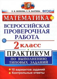 картинка Волкова Е. В Бахтина С. В Математика2 классВсероссийская проверочная работаПрактикум 2022г учколлектор чебоксары