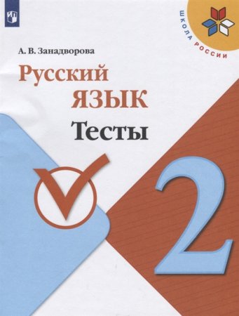 картинка Занадворова Русский язык Тесты 2 кл2022г учколлектор чебоксары