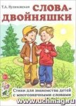 Куликовская  Слова -двойняшки