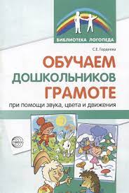 картинка Гордеева Обучаем дошкольников грамоте Библ логоп учколлектор чебоксары