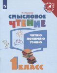 Ульяхина Смысловое чтение Читаю.,понимаю,узнаю 1 кл 2019г