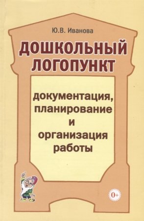 картинка Иванова Дошкольный логопункт Документация, планир- ие учколлектор чебоксары