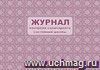 Журнал контроля санитарного состояния школы