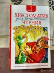 Хрестоматия для внеклассного чт.1 кл