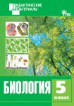Рупасов Дидактический материал  биология 5кл
