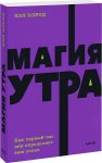 Элрод Магия утра Как первый час дня определяет ваш успех