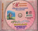 Развивалочки;Сказочки- шумелки Железнова) CD (Диски