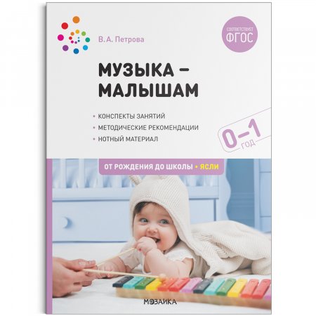 картинка Петрова Музыка - малышам 0-1 год учколлектор чебоксары