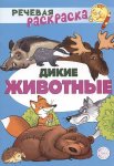 Речевая раскраска Дикие животные