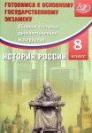Кишенкова  История России 8 кл готовимся к ОГЭ ИЦ2018г