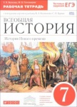 Ведюшкин Новая история заруб. стран 7 кл р\т + к\к 2013 г