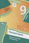 Мерзляк А,Г Геометрия 9 кл Дидактические материалы ВГ