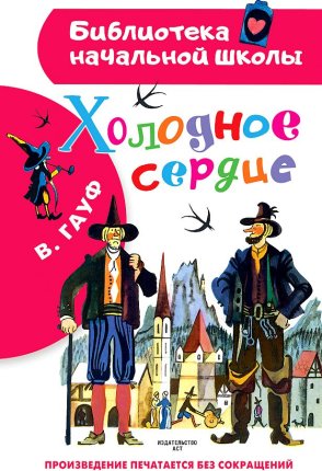 картинка БНШ Гауф Холодное сердце  учколлектор чебоксары