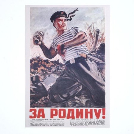 картинка Плакат А-3 За Родину учколлектор чебоксары