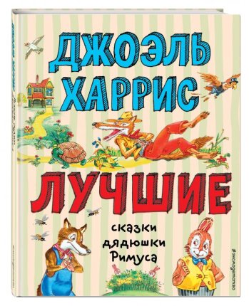 картинка Харрис Лучшие сказки дядюшки Римуса учколлектор чебоксары