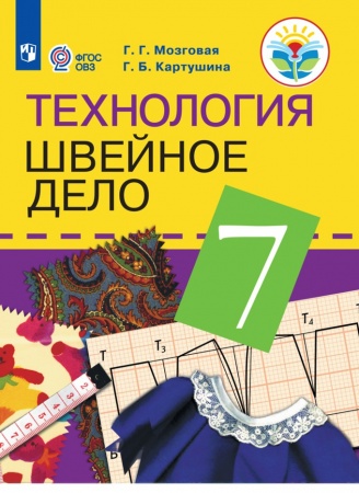 картинка Мозговая Г,Г Технология Швейное дело 7 кл 8 вида 2025г учколлектор чебоксары