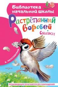 картинка БНШ Паустовский Растрепанный воробей Сказки учколлектор чебоксары