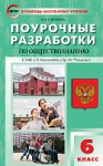Сорокина Е,Н Обществознание 6  кл Поур разраб к  Боголюбову