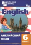 Кулинич Англий язык Дидак материал 6 кл Вако 