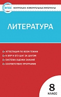 картинка Егорова  КИМ Литература 8 кл 2016г учколлектор чебоксары