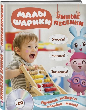 картинка Малышарики Умные песенки +CD учколлектор чебоксары