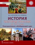 Кириллов История России до 1914 г Повторительно-обобщающий курс