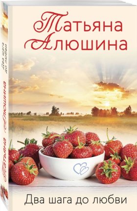 картинка Алюшина Два шага от любви учколлектор чебоксары