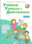 Меркулова Учимся учиться и действовать 2 кл  ч 2 2020г