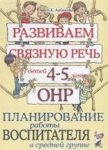Арбекова Развиваем связную речь 5-6 Планир. работы воспитателя