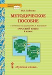 Бабкина Методическое пособие 6 кл Быстрова Русское слово2020г