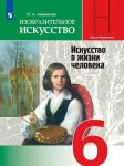 Неменская ИЗО Искусство в жизни чел-ка 6 кл Учебник  2019 год