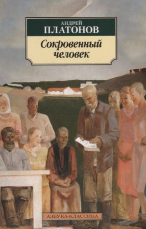 картинка АК Платонов Сокровенный человек учколлектор чебоксары