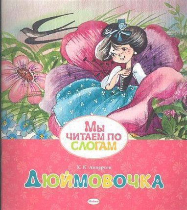 картинка Мы читаем по слогам Дюймовочка учколлектор чебоксары