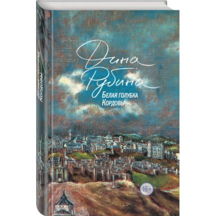 картинка Рубина Белая голубка учколлектор чебоксары