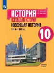 Сороко-Цюпа Новейшая История 10кл Учебник 1914-1945 г (10-11) Нов