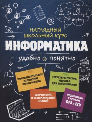 картинка Тимофеева Е,В Информатика Наглядный  школьный  курс Удобно и понятно учколлектор чебоксары
