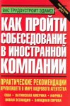 Как пройти собеседование в иностр.2006
