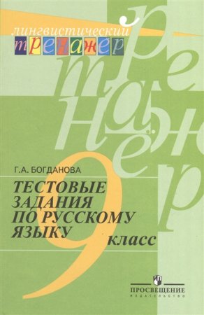картинка Богданова  Г,АТестовые  задания по русскому языку  9 кл2022г учколлектор чебоксары