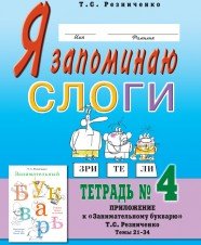 картинка Резниченко Я запоминаю слоги 4 учколлектор чебоксары