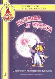 картинка Каплунова Музыка и чудеса Ладушки учколлектор чебоксары