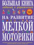 Ткаченко Большая книга на развитие мелкой моторики