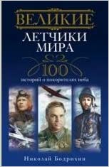 картинка Бодрихин Великие лётчики мира учколлектор чебоксары