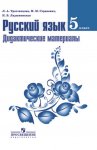 Тростенцова Русс.яз. 5 кл Дидактический материал 2015 г  м 1021, НЧК2016год