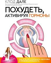 картинка Дале Похудеть, активируя гормоны учколлектор чебоксары