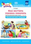 Расти, малыш! Нищева Как научить ребенка говорить 2-3 г